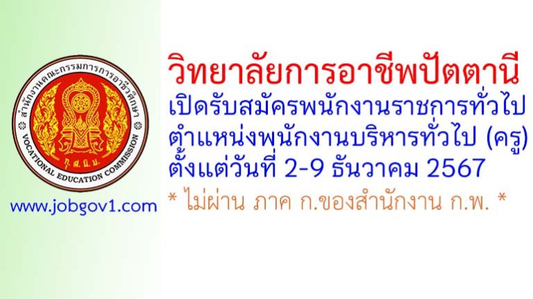 วิทยาลัยการอาชีพปัตตานี รับสมัครพนักงานราชการทั่วไป ตำแหน่งพนักงานบริหารทั่วไป (ครู)