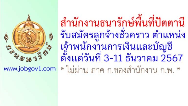 สำนักงานธนารักษ์พื้นที่ปัตตานี รับสมัครลูกจ้างชั่วคราว ตำแหน่งเจ้าพนักงานการเงินและบัญชี