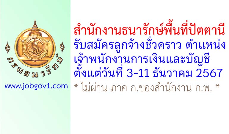 สำนักงานธนารักษ์พื้นที่ปัตตานี รับสมัครลูกจ้างชั่วคราว ตำแหน่งเจ้าพนักงานการเงินและบัญชี