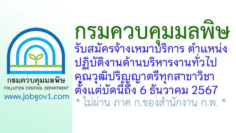 กรมควบคุมมลพิษ รับสมัครลูกจ้างเหมาบริการ ตำแหน่งปฏิบัติงานด้านบริหารงานทั่วไป