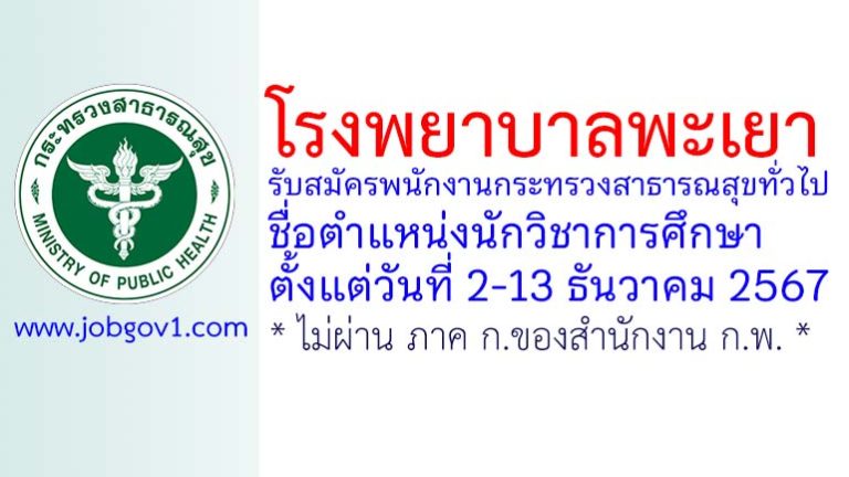 โรงพยาบาลพะเยา รับสมัครพนักงานกระทรวงสาธารณสุขทั่วไป ตำแหน่งนักวิชาการศึกษา