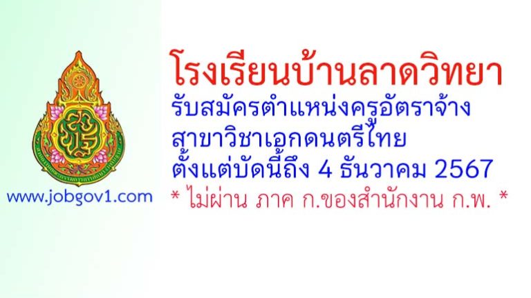 โรงเรียนบ้านลาดวิทยา รับสมัครครูอัตราจ้าง สาขาวิชาดนตรีไทย