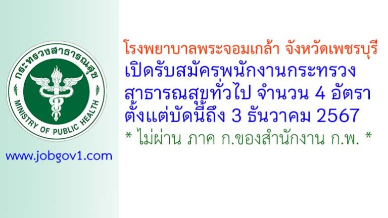 โรงพยาบาลพระจอมเกล้า จังหวัดเพชรบุรี รับสมัครพนักงานกระทรวงสาธารณสุขทั่วไป 4 อัตรา
