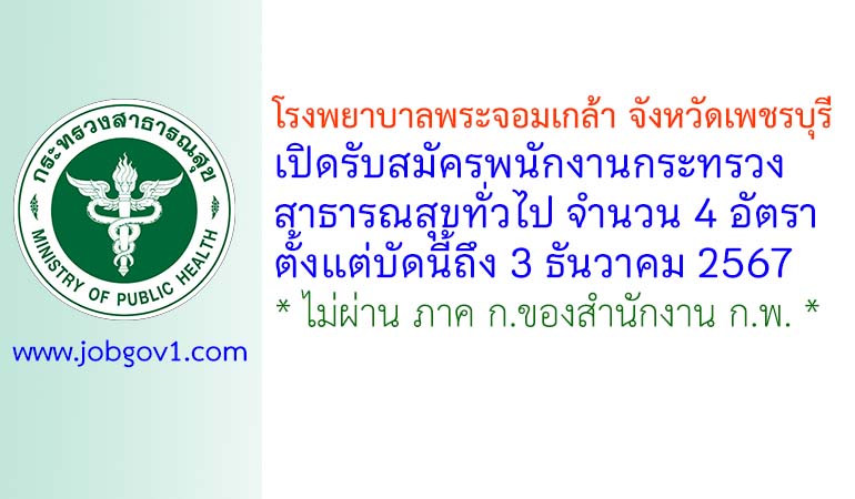 โรงพยาบาลพระจอมเกล้า จังหวัดเพชรบุรี รับสมัครพนักงานกระทรวงสาธารณสุขทั่วไป 4 อัตรา