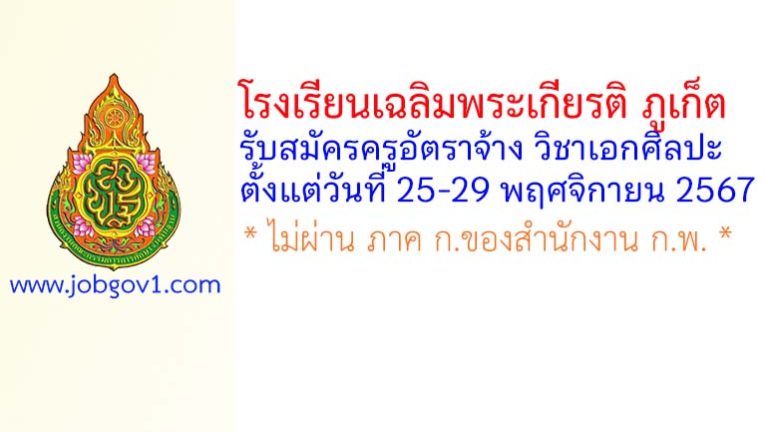 โรงเรียนเฉลิมพระเกียรติ ภูเก็ต รับสมัครครูอัตราจ้าง วิชาเอกศิลปะ