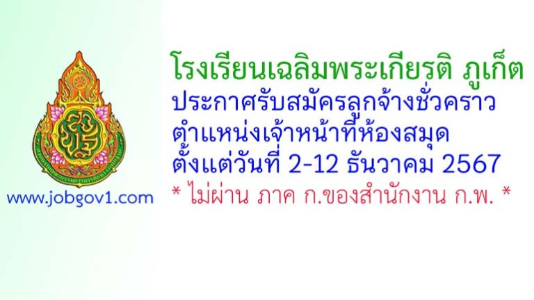 โรงเรียนเฉลิมพระเกียรติ ภูเก็ต รับสมัครลูกจ้างชั่วคราว ตำแหน่งเจ้าหน้าที่ห้องสมุด