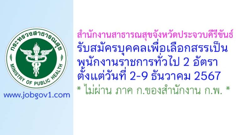 สำนักงานสาธารณสุขจังหวัดประจวบคีรีขันธ์ รับสมัครบุคคลเพื่อเลือกสรรเป็นพนักงานราชการทั่วไป 2 อัตรา