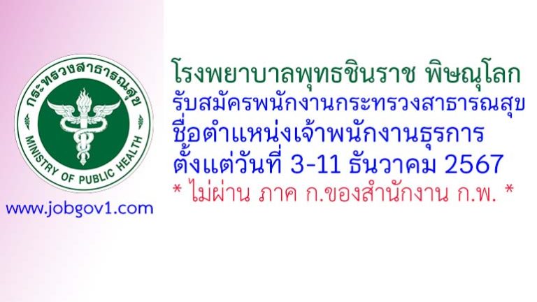 โรงพยาบาลพุทธชินราช พิษณุโลก รับสมัครพนักงานกระทรวงสาธารณสุขทั่วไป ตำแหน่งเจ้าพนักงานธุรการ