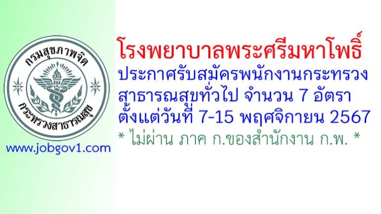 โรงพยาบาลพระศรีมหาโพธิ์ รับสมัครพนักงานกระทรวงสาธารณสุขทั่วไป 7 อัตรา