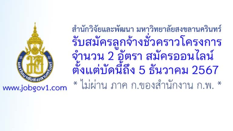 สำนักวิจัยและพัฒนา มหาวิทยาลัยสงขลานครินทร์ รับสมัครลูกจ้างชั่วคราวโครงการ 2 อัตรา