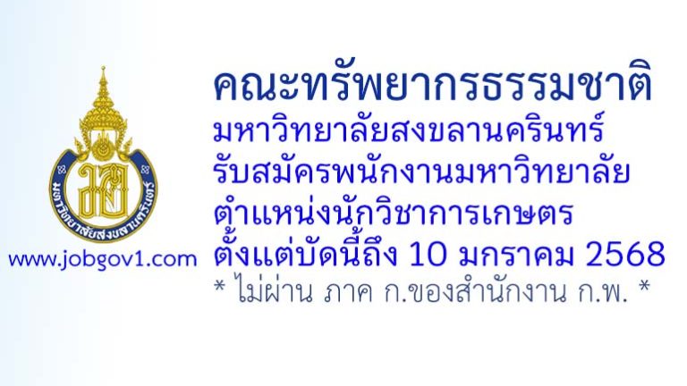 คณะทรัพยากรธรรมชาติ มหาวิทยาลัยสงขลานครินทร์ รับสมัครพนักงานมหาวิทยาลัย ตำแหน่งนักวิชาการเกษตร