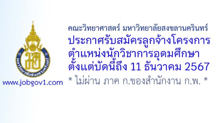 คณะวิทยาศาสตร์ มหาวิทยาลัยสงขลานครินทร์ รับสมัครลูกจ้างโครงการ ตำแหน่งนักวิชาการอุดมศึกษา