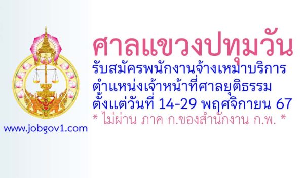 ศาลแขวงปทุมวัน รับสมัครพนักงานจ้างเหมาบริการ ตำแหน่งเจ้าหน้าที่ศาลยุติธรรม