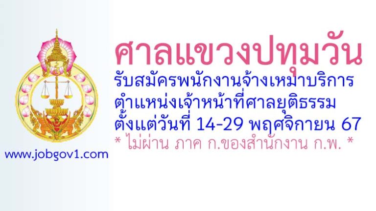 ศาลแขวงปทุมวัน รับสมัครพนักงานจ้างเหมาบริการ ตำแหน่งเจ้าหน้าที่ศาลยุติธรรม