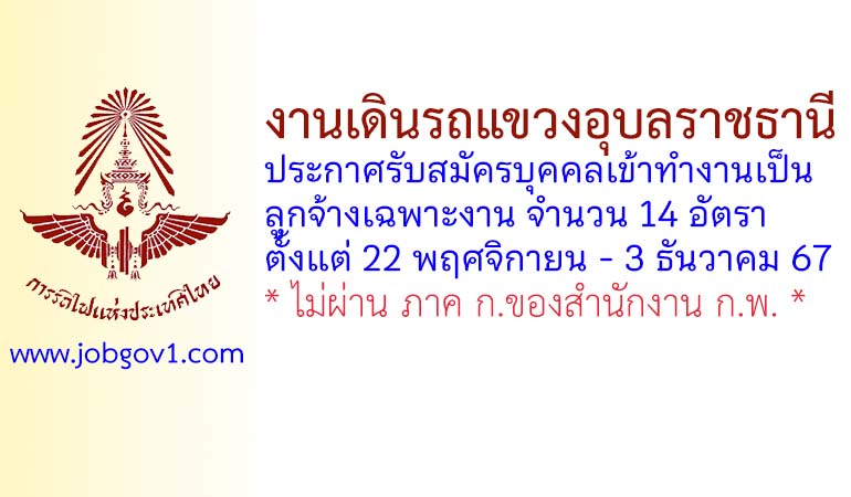 งานเดินรถแขวงอุบลราชธานี รับสมัครบุคคลเข้าทำงานเป็นลูกจ้างเฉพาะงาน 14 อัตรา