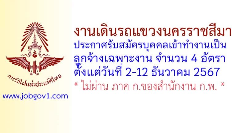 งานเดินรถแขวงนครราชสีมา รับสมัครบุคคลเข้าทำงานเป็นลูกจ้างเฉพาะงาน 4 อัตรา