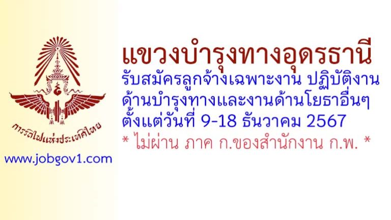 แขวงบำรุงทางอุดรธานี รับสมัครลูกจ้างเฉพาะงาน ปฏิบัติงานด้านบำรุงทางและงานด้านโยธาอื่นๆ