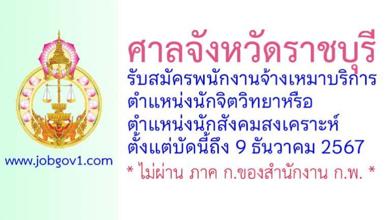 ศาลจังหวัดราชบุรี รับสมัครพนักงานจ้างเหมาบริการ ตำแหน่งนักจิตวิทยาหรือนักสังคมสงเคราะห์