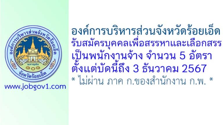 องค์การบริหารส่วนจังหวัดร้อยเอ็ด รับสมัครบุคคลเพื่อสรรหาและเลือกสรรเป็นพนักงานจ้าง 5 อัตรา