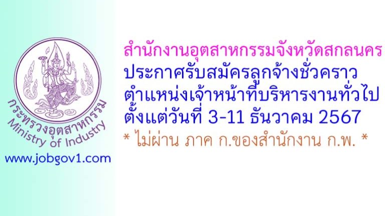 สำนักงานอุตสาหกรรมจังหวัดสกลนคร รับสมัครลูกจ้างชั่วคราว ตำแหน่งเจ้าหน้าที่บริหารงานทั่วไป