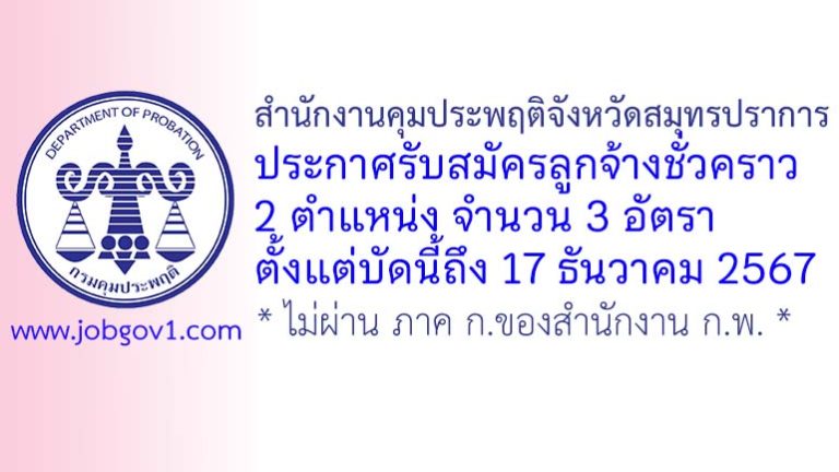 สำนักงานคุมประพฤติจังหวัดสมุทรปราการ รับสมัครลูกจ้างชั่วคราว 3 อัตรา