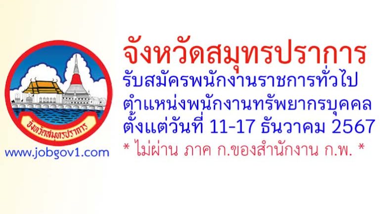 จังหวัดสมุทรปราการ รับสมัครพนักงานราชการทั่วไป ตำแหน่งพนักงานทรัพยากรบุคคล