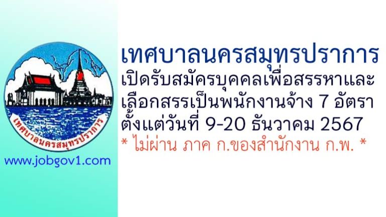 เทศบาลนครสมุทรปราการ รับสมัครบุคคลเพื่อสรรหาและเลือกสรรเป็นพนักงานจ้าง 7 อัตรา