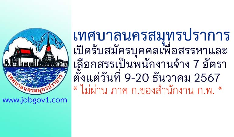 เทศบาลนครสมุทรปราการ รับสมัครบุคคลเพื่อสรรหาและเลือกสรรเป็นพนักงานจ้าง 7 อัตรา