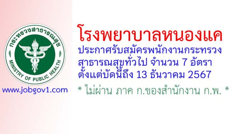 โรงพยาบาลหนองแค รับสมัครพนักงานกระทรวงสาธารณสุขทั่วไป 7 อัตรา