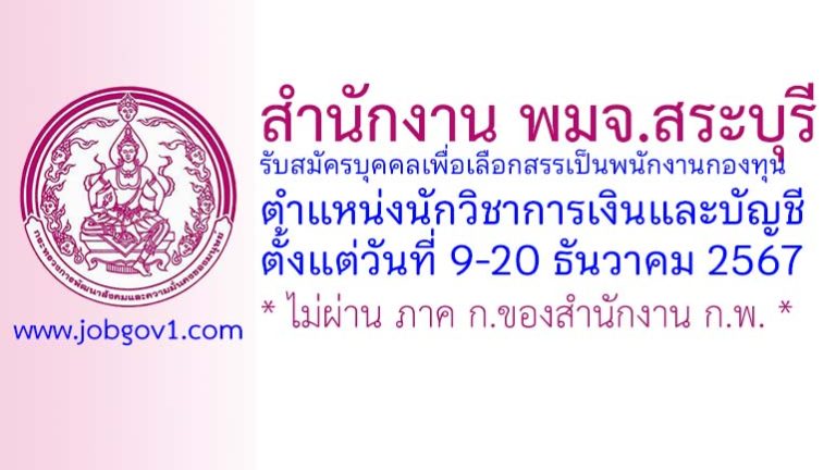 สำนักงาน พมจ.สระบุรี รับสมัครบุคคลเพื่อเลือกสรรเป็นพนักงานกองทุน ตำแหน่งนักวิชาการเงินและบัญชี