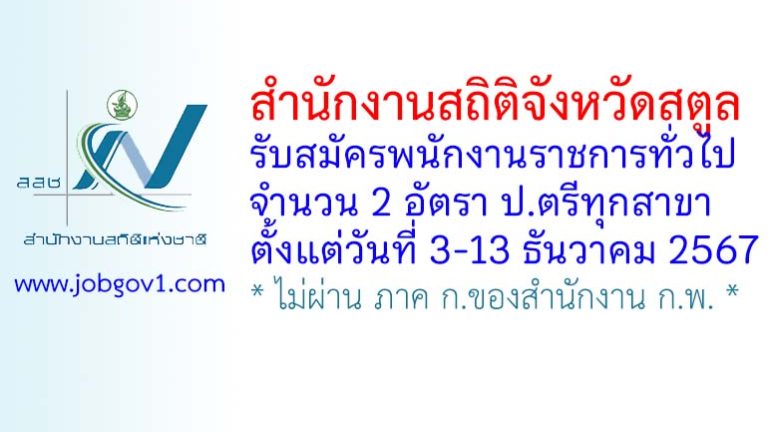สำนักงานสถิติจังหวัดสตูล รับสมัครบุคคลเพื่อเลือกสรรเป็นพนักงานราชการทั่วไป 2 อัตรา