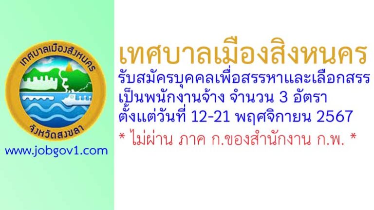 เทศบาลเมืองสิงหนคร รับสมัครบุคคลเพื่อสรรหาและเลือกสรรเป็นพนักงานจ้าง 3 อัตรา