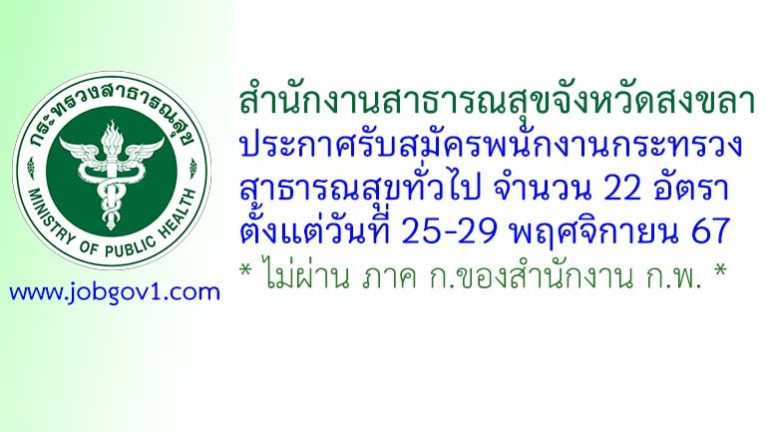 สำนักงานสาธารณสุขจังหวัดสงขลา รับสมัครพนักงานกระทรวงสาธารณสุขทั่วไป 22 อัตรา