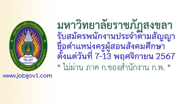 มหาวิทยาลัยราชภัฏสงขลา รับสมัครพนักงานประจำตามสัญญา ตำแหน่งครูผู้สอนสังคมศึกษา