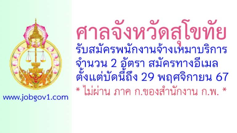 ศาลจังหวัดสุโขทัย รับสมัครพนักงานจ้างเหมาบริการ 2 อัตรา
