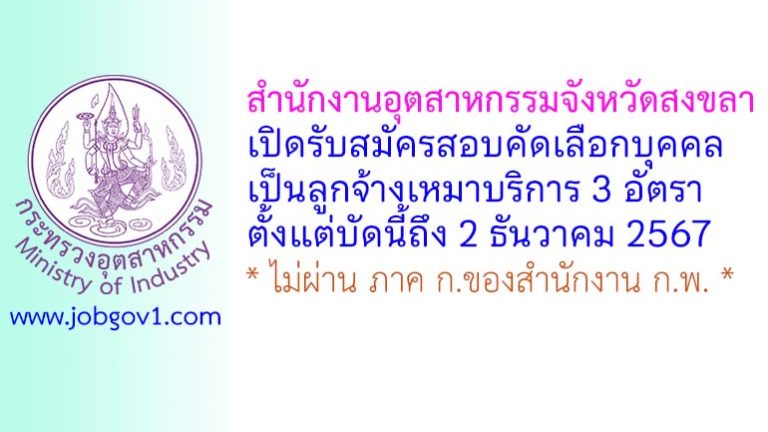 สำนักงานอุตสาหกรรมจังหวัดสงขลา รับสมัครลูกจ้างเหมาบริการ 3 อัตรา