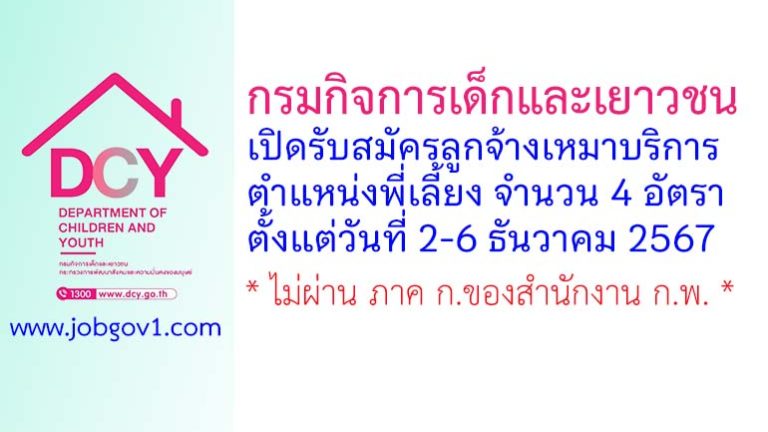 สถานสงเคราะห์เด็กบ้านสงขลา รับสมัครลูกจ้างเหมาบริการ ตำแหน่งพี่เลี้ยง จำนวน 4 อัตรา