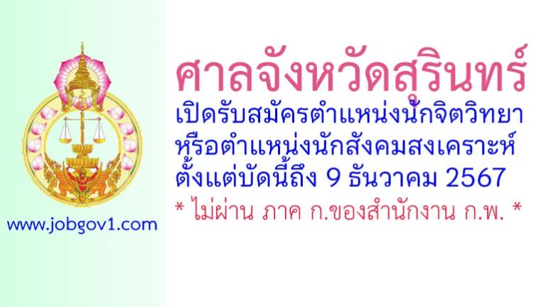 ศาลจังหวัดสุรินทร์ รับสมัครนักจิตวิทยาหรือนักสังคมสงเคราะห์