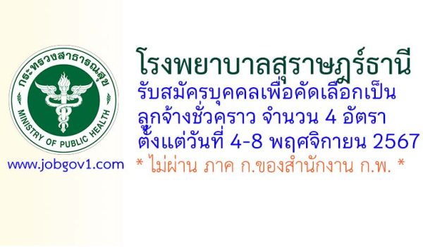 โรงพยาบาลสุราษฎร์ธานี รับสมัครลูกจ้างชั่วคราว 4 อัตรา