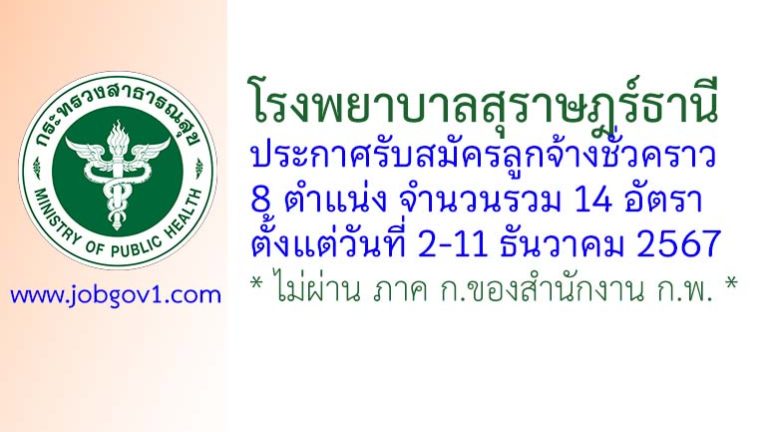 โรงพยาบาลสุราษฎร์ธานี รับสมัครลูกจ้างชั่วคราว 14 อัตรา