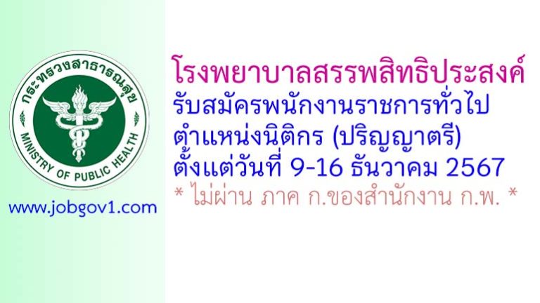 โรงพยาบาลสรรพสิทธิประสงค์ รับสมัครพนักงานราชการทั่วไป ตำแหน่งนิติกร