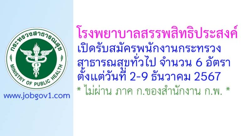 โรงพยาบาลสรรพสิทธิประสงค์ รับสมัครพนักงานกระทรวงสาธารณสุขทั่วไป 6 อัตรา