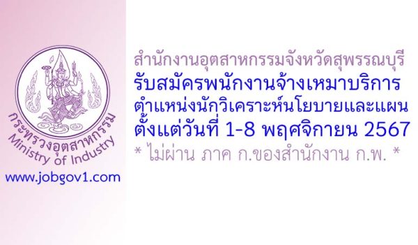 สำนักงานอุตสาหกรรมจังหวัดสุพรรณบุรี รับสมัครพนักงานจ้างเหมาบริการ ตำแหน่งนักวิเคราะห์นโยบายและแผน