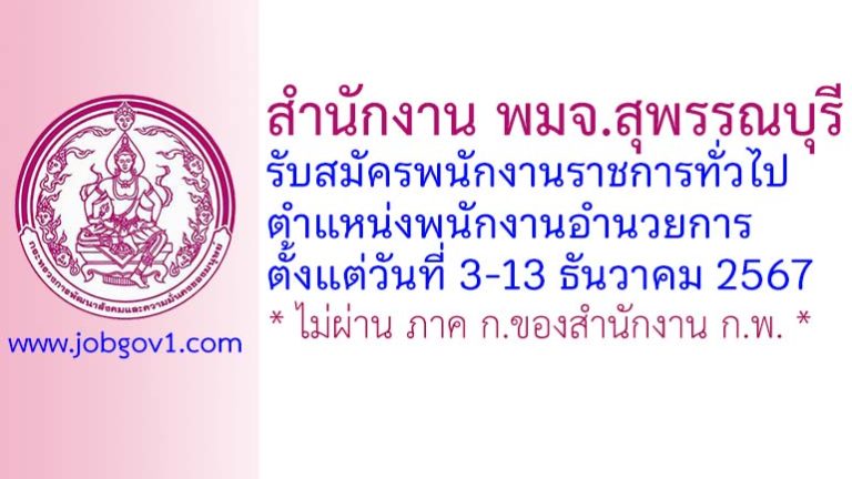 สำนักงาน พมจ.สุพรรณบุรี รับสมัครพนักงานราชการทั่วไป ตำแหน่งพนักงานอำนวยการ