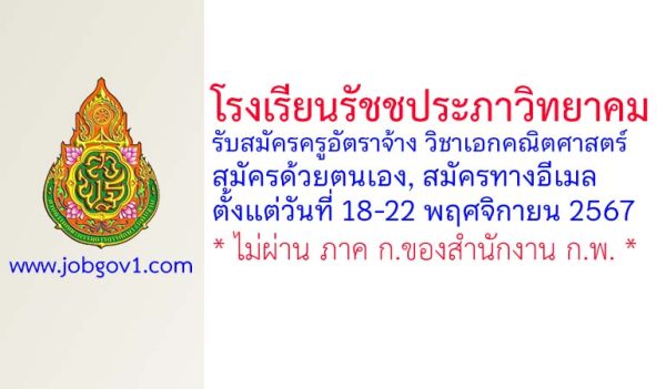 โรงเรียนรัชชประภาวิทยาคม รับสมัครครูอัตราจ้าง วิชาเอกคณิตศาสตร์