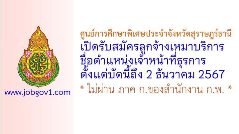 ศูนย์การศึกษาพิเศษประจำจังหวัดสุราษฎร์ธานี รับสมัครลูกจ้างเหมาบริการ ตำแหน่งเจ้าหน้าที่ธุรการ