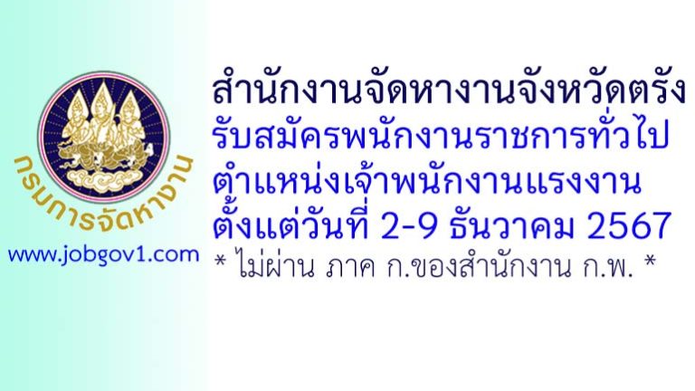 สำนักงานจัดหางานจังหวัดตรัง รับสมัครพนักงานราชการทั่วไป ตำแหน่งเจ้าพนักงานแรงงาน