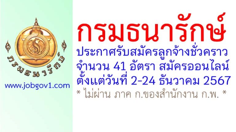 กรมธนารักษ์ รับสมัครลูกจ้างชั่วคราว 41 อัตรา