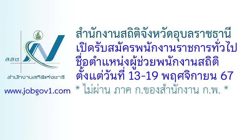 สำนักงานสถิติจังหวัดอุบลราชธานี รับสมัครพนักงานราชการทั่วไป ตำแหน่งผู้ช่วยพนักงานสถิติ