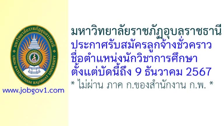 มหาวิทยาลัยราชภัฏอุบลราชธานี รับสมัครลูกจ้างชั่วคราว ตำแหน่งนักวิชาการศึกษา